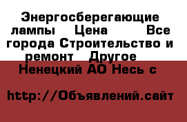 Энергосберегающие лампы. › Цена ­ 90 - Все города Строительство и ремонт » Другое   . Ненецкий АО,Несь с.